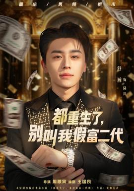 都重生了，别叫我假富二代封面图