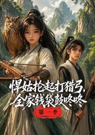悍姑抡起打猎弓,全家钱袋鼓咚咚封面图
