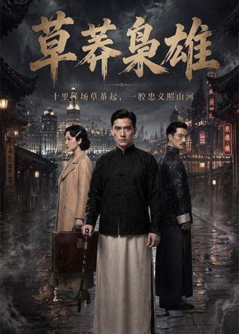 草莽枭雄封面图