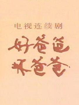好爸爸·坏爸爸