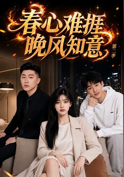 春心难捱,晚风知意封面图