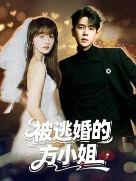 被逃婚的方小姐封面图