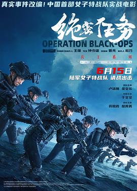 《绝密任务预告片》海报