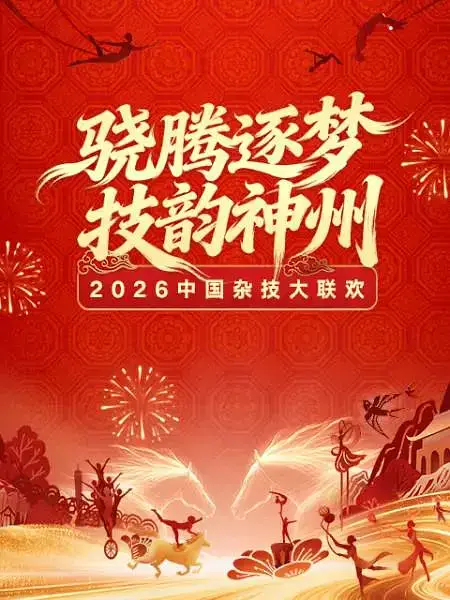2026河南卫视中国杂技大联欢
