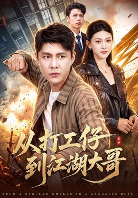 从打工仔到江湖大哥封面图