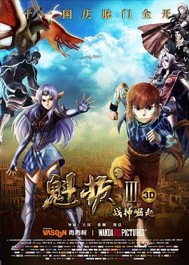 魁拔Ⅲ战神崛起[电影解说]封面图