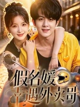 假名媛幸运外卖哥封面图