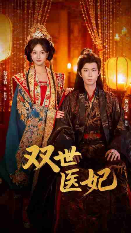 双世医妃（男逃婚后我成了他奶奶）