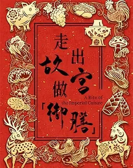 走出故宫做御膳