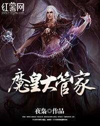 魔皇大管家封面图