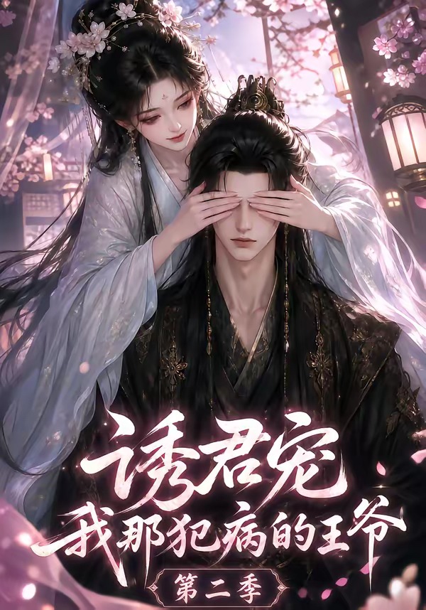 诱君宠:我那犯病的王爷