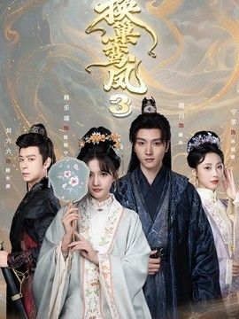 换巢鸾凤3封面图