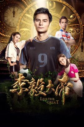 李毅大帝 海报