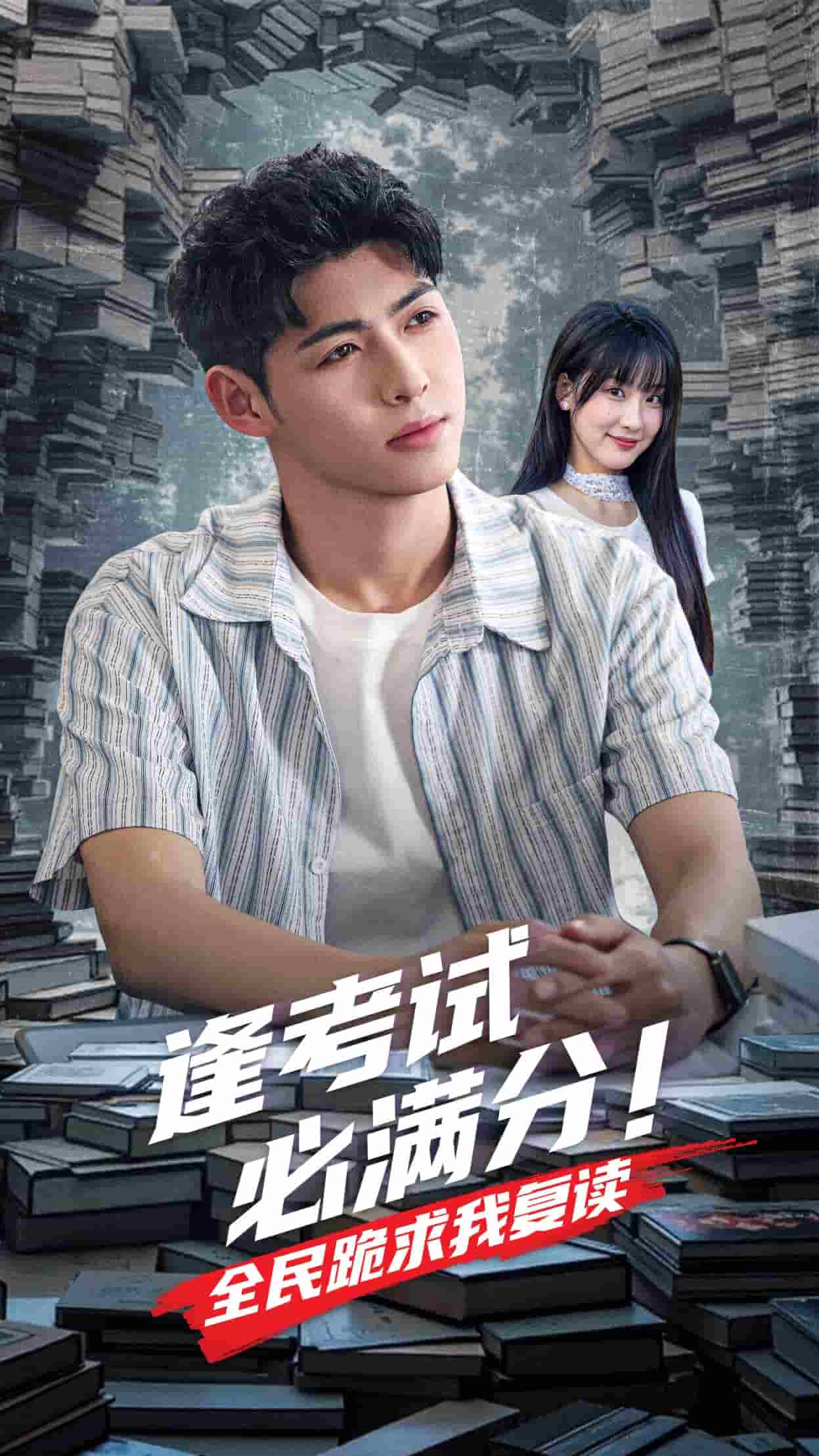 逢考试必满分全民跪求我复读