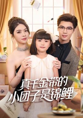 真千金带的小团子是锦鲤 真人剧海报