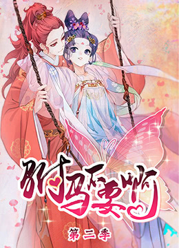 驸马不要啊