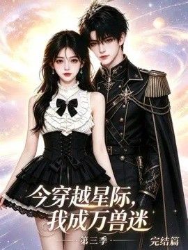 今穿越星际，我成万兽迷 完结篇封面图