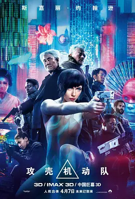 攻壳机动队2017[电影解说]