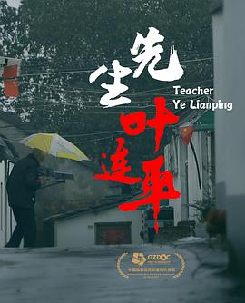 先生叶连平 海报
