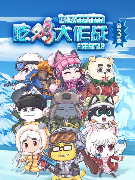 吃鸡大作战