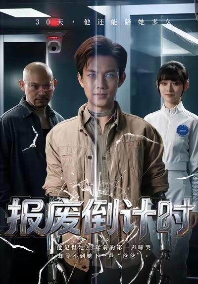 报废倒计时封面图
