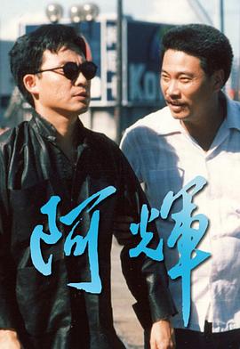阿辉