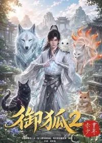御狐2-赤霄少年封面图