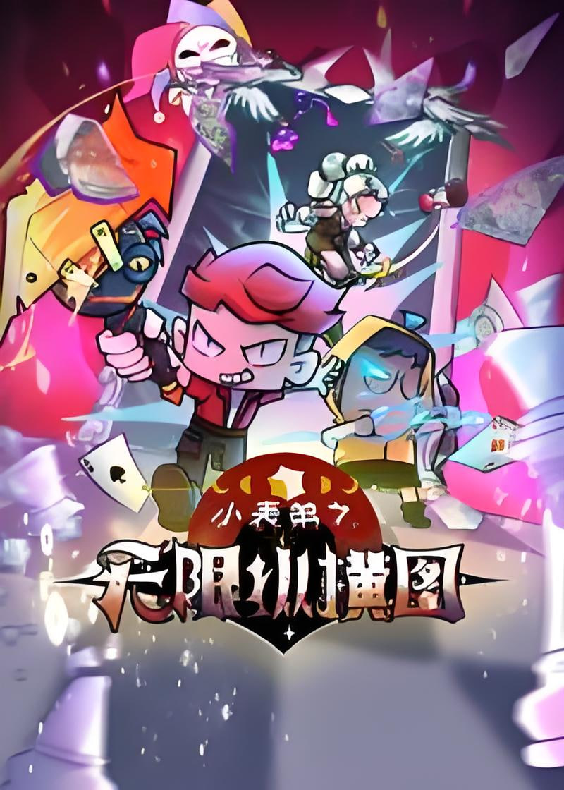 小表弟之无限纵横图封面图