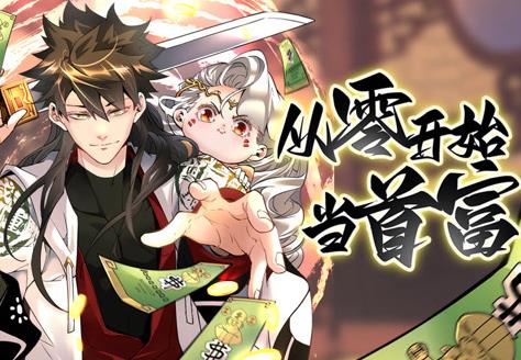 从零开始当首富动态漫画