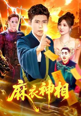 麻衣神相 真人剧海报