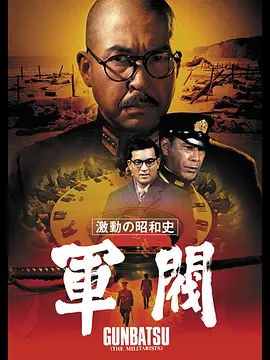激动的昭和史 军阀[电影解说]
