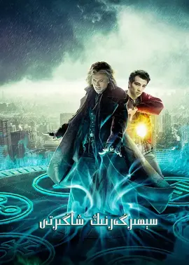 魔法师的学徒【影视解说】