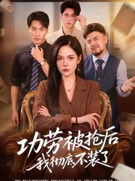 功劳被抢后我彻底不装了封面图