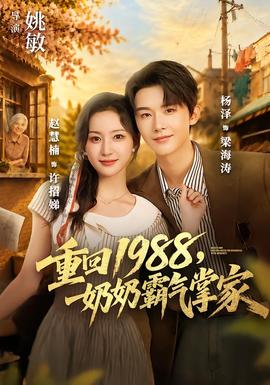【年代穿越短】重回1988，奶奶霸气掌家