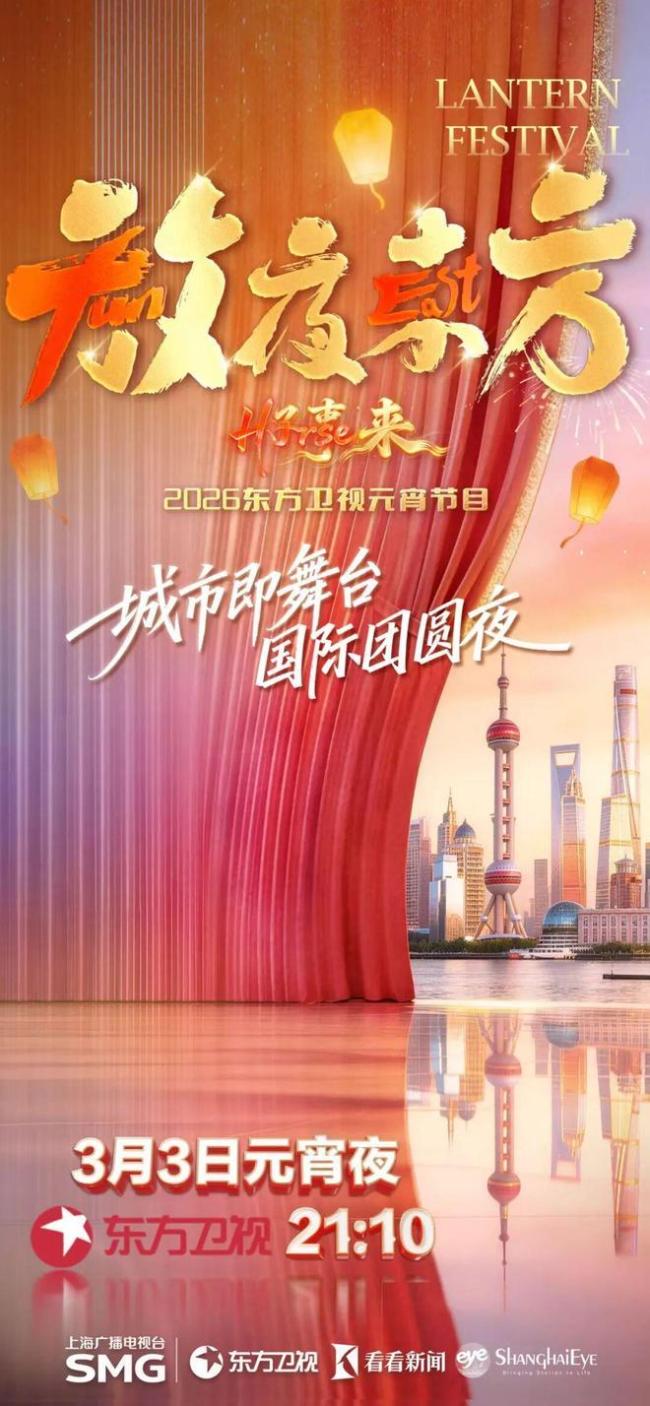 2026东方卫视元宵晚会