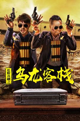 荒野喜剧之乌龙客栈 海报
