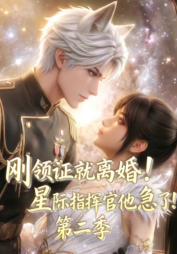 刚领证就离婚！星际指挥官他急了！ AI漫剧海报
