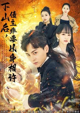 下山后，债主非要以身相许 真人剧海报