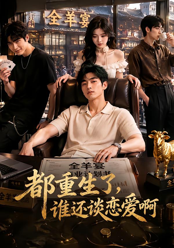 都重生了,谁还谈恋爱啊