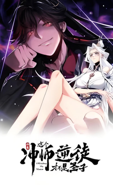 师尊：这个冲师逆徒才不是圣子 动态漫画