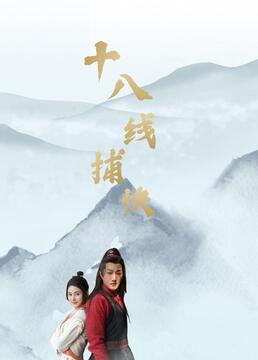 十八线捕快封面图