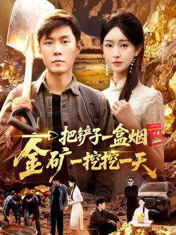 一把铲子一盒烟，金矿一挖挖一天 真人剧海报