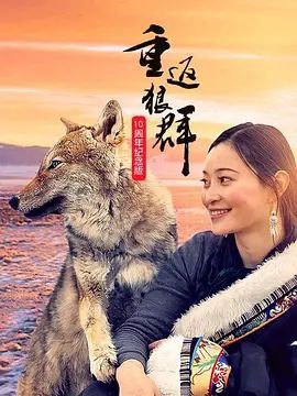重返狼群：10周年特别纪念版