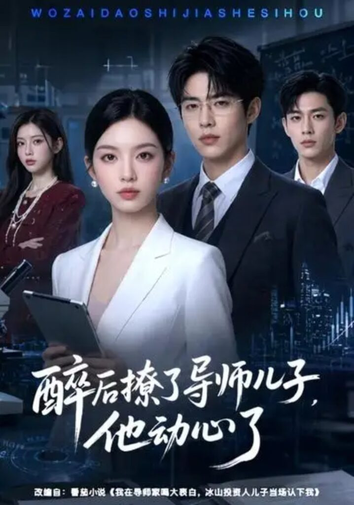 醉后撩了导师儿子,他动心了