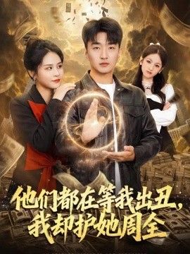 他们都在等我出丑,我却护她周全