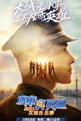 大城无小事·城市真英雄