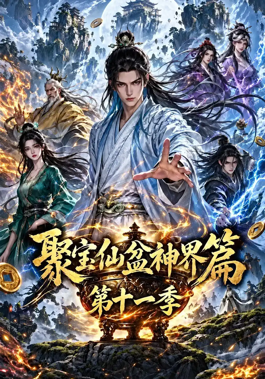 聚宝仙盆神界篇封面图