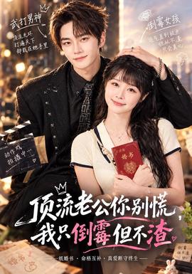 顶流老公你别慌，我只倒霉但不渣封面图