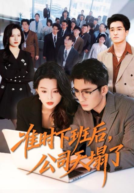 准时下班后，公司的天塌了