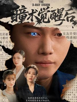 瞳术觉醒后 真人剧海报